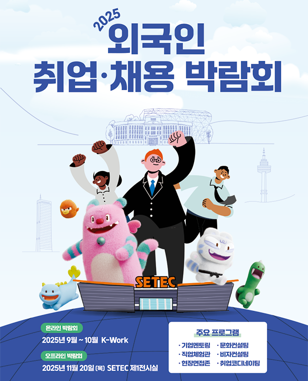 2025 외국인 취업·채용 박람회