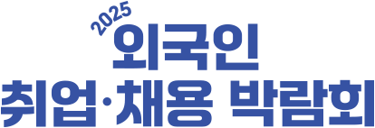 2025 외국인 취업 채용박람회